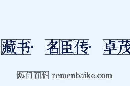 藏书·名臣传·卓茂是什么意思的图片